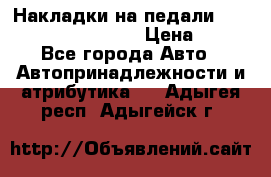 Накладки на педали VAG (audi, vw, seat ) › Цена ­ 350 - Все города Авто » Автопринадлежности и атрибутика   . Адыгея респ.,Адыгейск г.